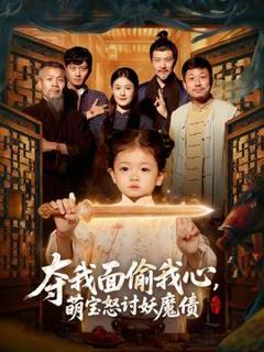 《夺我面偷我心，萌宝怒讨妖魔债》