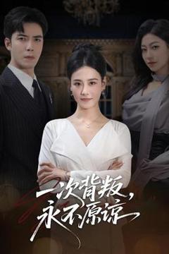 《一次背叛，永不原谅》