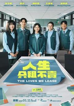 《人生只租不卖》