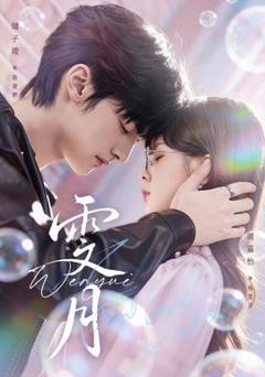 《雯月短剧版》