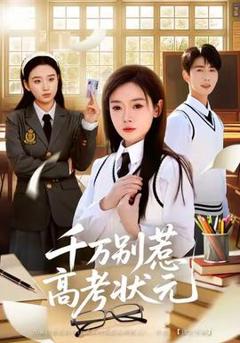 《千万别惹高考状元》