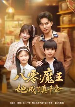 《八零魔王她成了真千金》