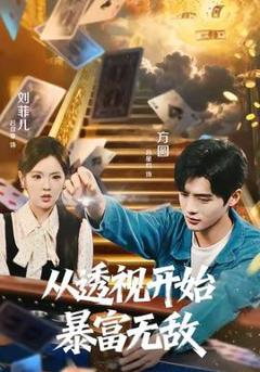 《从透视开始暴富无敌》