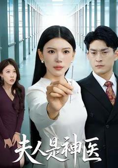 《夫人是神医》