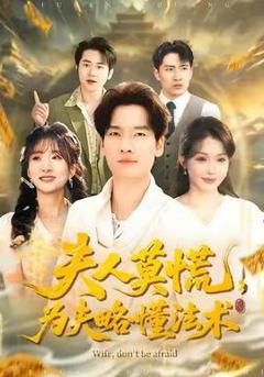 《夫人莫慌，为夫略懂法术》