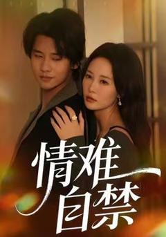 《情难自禁》