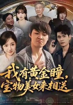 《我有黄金瞳，宝物美女来相送》