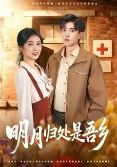 《明月归处是故乡全》