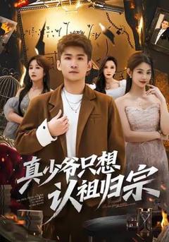 《真少爷只想认祖归宗》