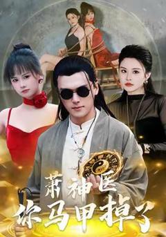 《萧神医你马甲掉了》