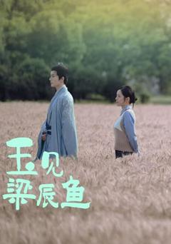 《玉见梁辰鱼》