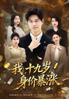 《我十九岁身价暴涨》
