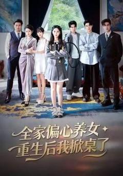 《全家偏心养女，重生后我掀桌了》