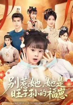 《别惹她，她是旺子孙的福崽》