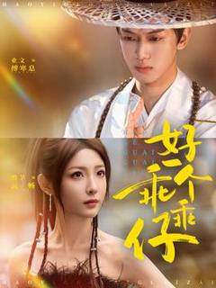 《好一个乖乖仔》