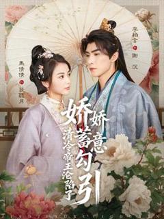 《娇娇蓄意勾引清冷帝王沦陷了》