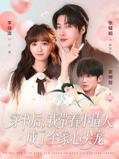 《穿书后，我带着小情人成了全家心尖宠》