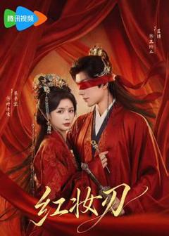 《红妆刃》