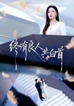 《终有良人共白首》