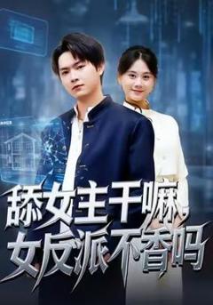 《舔女主干嘛，女反派不香吗》