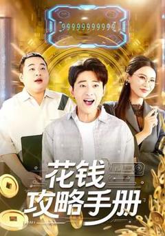 《花钱攻略手册》