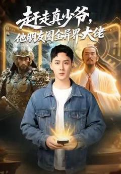 《赶走真少爷，他朋友圈全异界大佬》