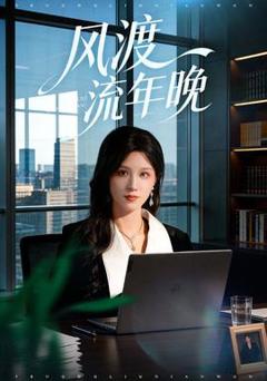 《风渡流年晚》