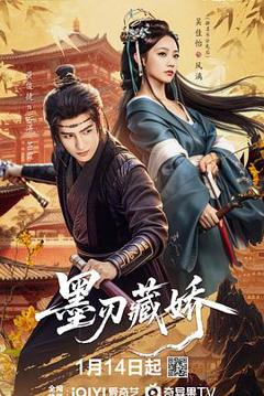 《墨刃藏娇》