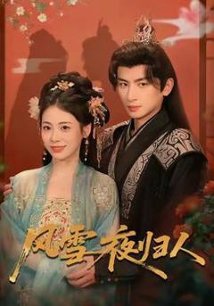 《风雪夜归人》