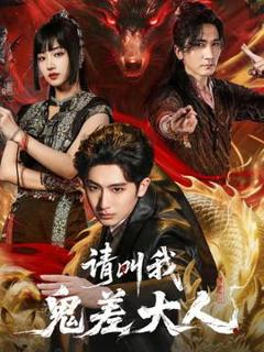 《请叫我鬼差大人》