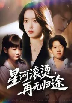 《星河滚烫，再无归途》