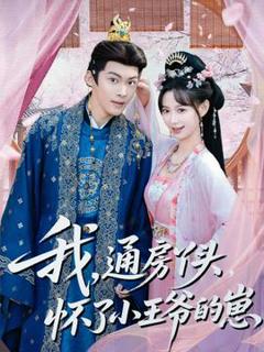 《我通房丫头怀了小王爷的崽》