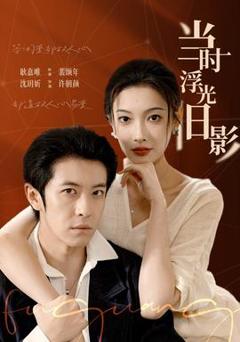 《当时浮光旧影》