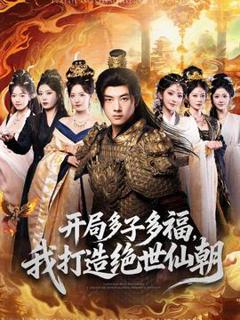 《开局多子多福，我打造绝世仙朝》