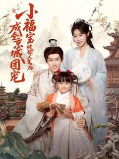 《小福宝被偷人生后，成全京城团宠》