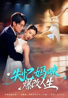《失忆妈咪爆改人生》