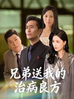 《兄弟送我的治病良方》