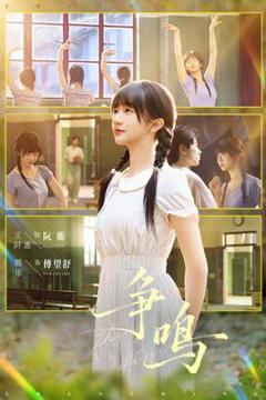 《争鸣短剧版》