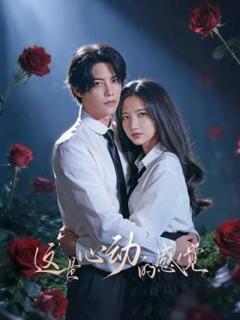 《这是心动的感觉》