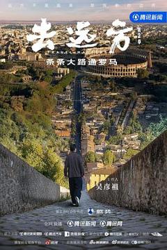 《去远方第二季》