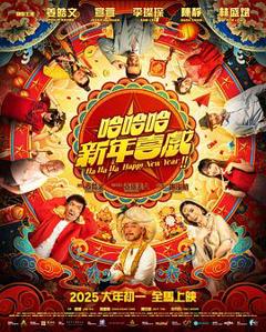 《哈哈哈新年喜戏》