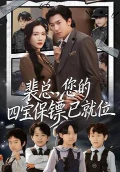 《裴总，您的四宝保镖已就位》