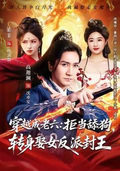 《穿越成老六拒当舔狗转身娶女反派封王》