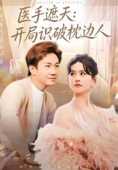 《医手遮天：开局识破枕边人》