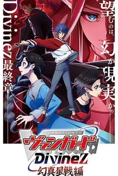 《卡片战斗先导者Divinez幻真星战篇》