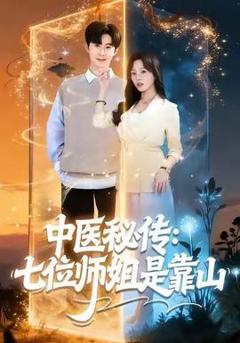 《中医秘传：七位师姐是靠山》