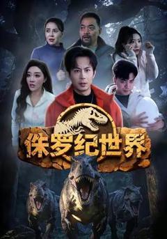 《侏罗纪世界》