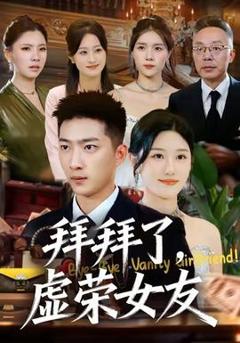 《拜拜了，虚荣女友》