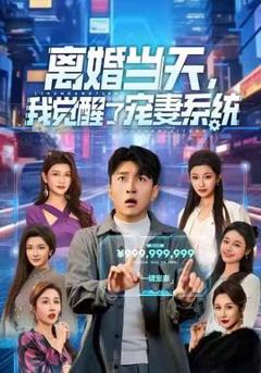 离婚当天，我觉醒了宠妻系统