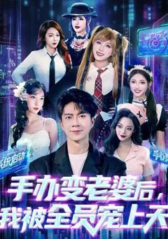 《手办变老婆后我被全员宠上天》